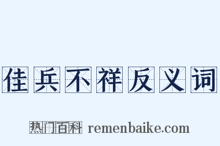 佳兵不祥反义词是什么意思的图片